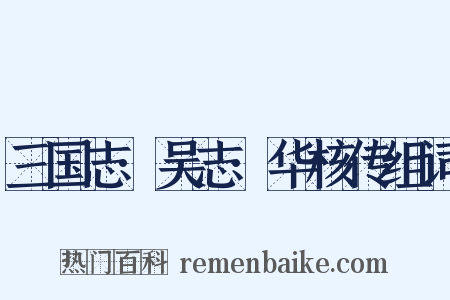 三国志·吴志·华核传组词是什么意思的图片